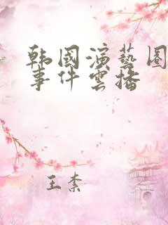 韩国演艺圈悲惨事件云播