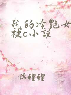 我的冷艳女教师被c小说