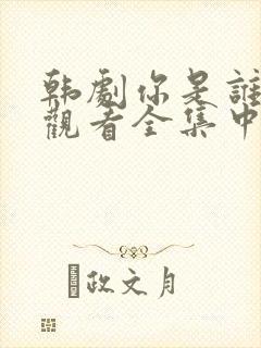 韩剧你是谁免费观看全集中文版