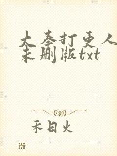 大奉打更人小说未删版txt