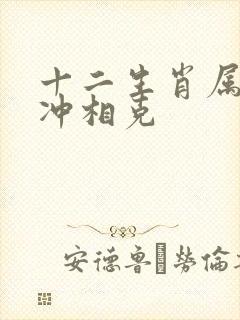 十二生肖属相相冲相克