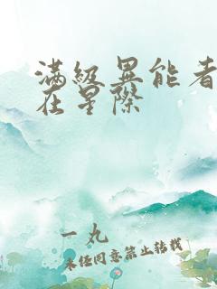 满级异能者重生在星际
