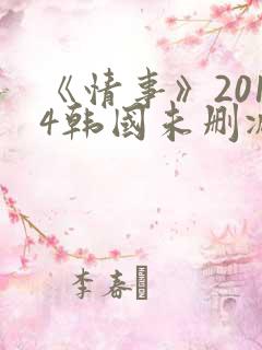 《情事》2014韩国未删减版