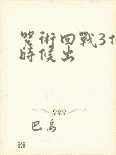 咒术回战3什么时候出