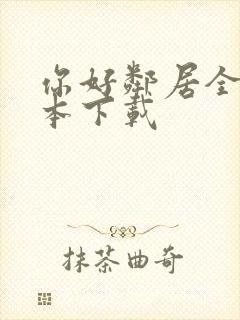 你好邻居全部版本下载
