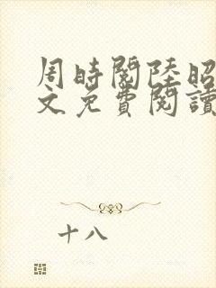 周时阅陆昭菱全文免费阅读笔趣阁