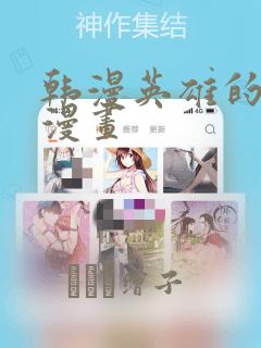 韩漫英雄的秘密漫画
