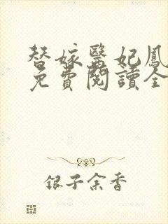 替嫁医妃凤倾华免费阅读全文