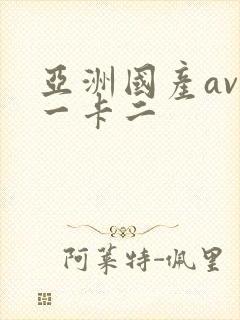 亚洲国产av卡一卡二