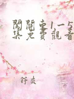 闯关东1一52集免费观看有字幕的