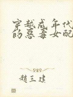 穿越成年代文里的恶毒女配小说版