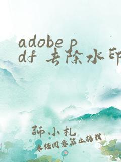 adobe pdf 去除水印