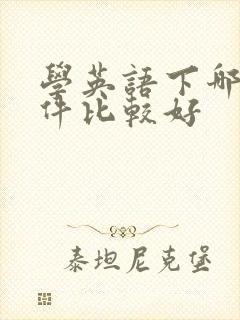 学英语下哪个软件比较好