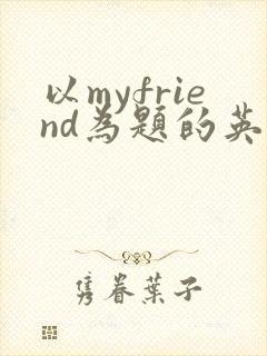以myfriend为题的英语作文50词