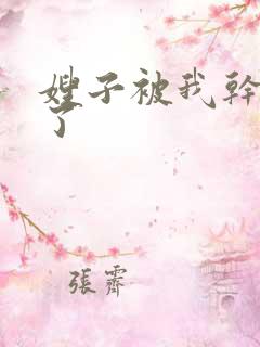 嫂子被我干高潮了