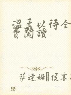 温柔以待全文免费阅读