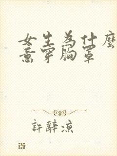 女生为什么不愿意穿胸罩