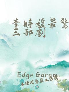 李时媛最惊艳的三部剧