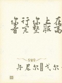 你行你上在线观看完整版高清