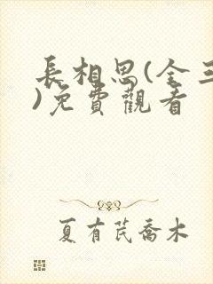 长相思(全三册)免费观看