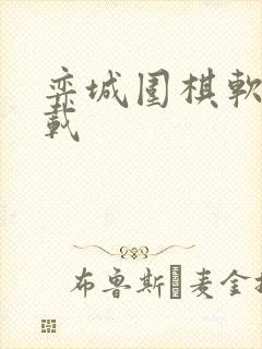 弈城围棋软件下载