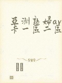 亚洲熟妇av不卡一区二区三区