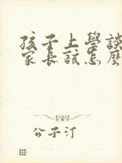孩子上学谈恋爱家长该怎么办