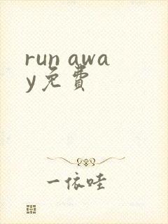 run away免费