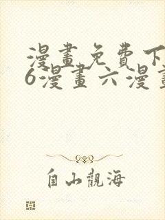 漫画免费下拉式6漫画六漫画