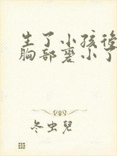 生了小孩后怎么胸部变小了