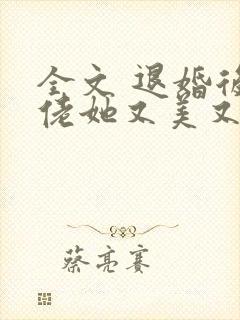 全文 退婚后大佬她又美又飒