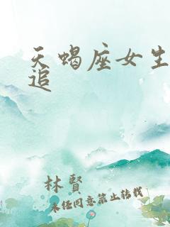 天蝎座女生怎么追