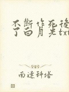 不断作死后我成了白月光txt下载