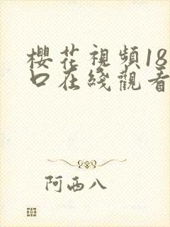 樱花视频18入口在线观看免费