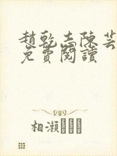 赵乾志陈芸小说免费阅读
