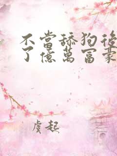 不当舔狗后我成了亿万富豪免费阅读