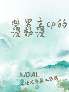双男主cp的国漫动漫