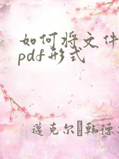 如何将文件转成pdf形式