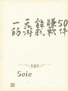 一天能赚50元的游戏软件