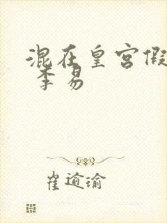 混在皇宫假太监 李易
