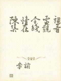 陈情令电视剧全集在线观看免费播放
