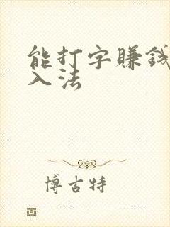 能打字赚钱的输入法