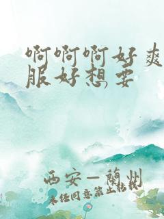 啊啊啊好爽好舒服好想要