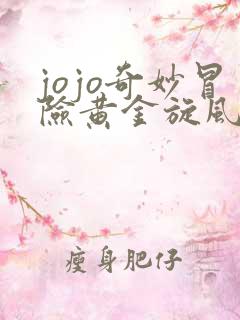 jojo奇妙冒险黄金旋风
