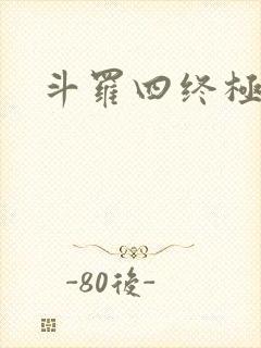 斗罗四终极斗罗
