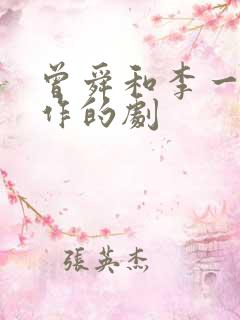 曾舜和李一桐合作的剧