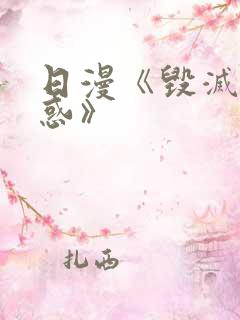 日漫《毁灭性诱惑》
