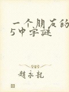 一个朋友的妈妈5中字谜
