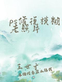 ps修复模糊的老照片