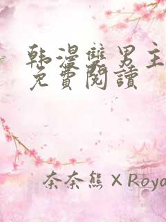韩漫双男主漫画免费阅读